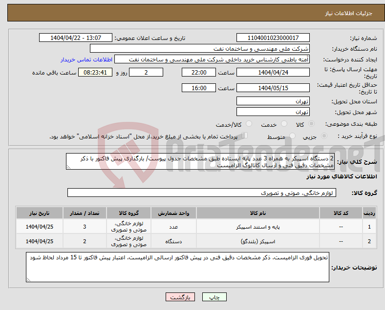 تصویر کوچک آگهی نیاز انتخاب تامین کننده-2 دستگاه اسپیکر به همراه 3 عدد پایه ایستاده طبق مشخصات جدول پیوست/ بارگذاری پیش فاکتور با ذکر مشخصات دقیق فنی و ارسال کاتالوگ الزامیست