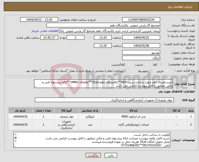 تصویر کوچک آگهی نیاز انتخاب تامین کننده-خرید:متریال خام جهت ساخت سیت SDV**پالایشگاه دهم-فاز19**تقاضای 14461**ارائه پیشنهاد فنی و مالی منطبق با فایل پیوست الزامی می باشد 