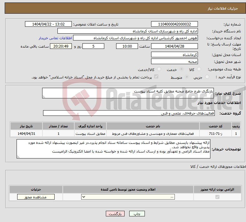 تصویر کوچک آگهی نیاز انتخاب تامین کننده-بازنگری طرح جامع صحنه مطابق کلیه اسناد پیوست
