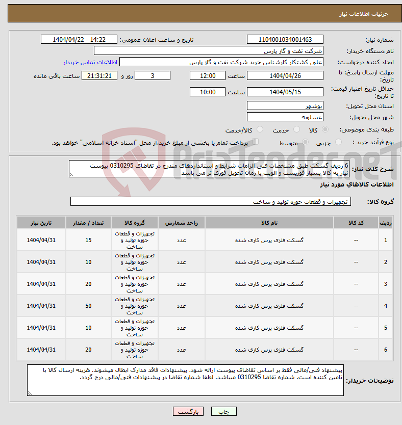 تصویر کوچک آگهی نیاز انتخاب تامین کننده-6 ردیف گسکت طبق مشخصات فنی الزامات شرایط و استانداردهای مندرج در تقاضای 0310295 پیوست نیاز به کالا بسیار فوریست و الویت با زمان تحویل فوری تر می باشد