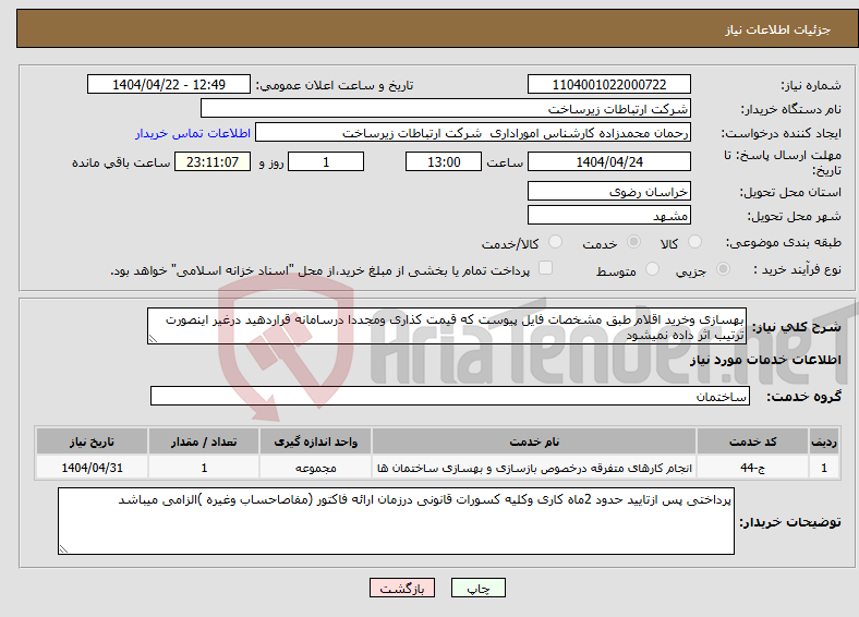 تصویر کوچک آگهی نیاز انتخاب تامین کننده-بهسازی وخرید اقلام طبق مشخصات فایل پیوست که قیمت کذاری ومجددا درسامانه قراردهید درغیر اینصورت ترتیب اثر داده نمیشود
