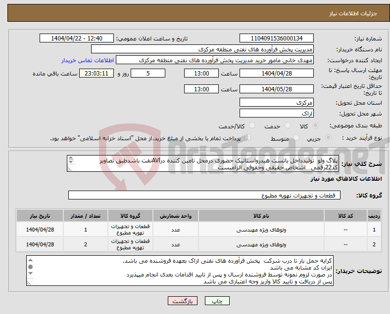 تصویر کوچک آگهی نیاز انتخاب تامین کننده-پلاگ ولو تولیدداخل باتست هیدرواستاتیک حضوری درمحل تامین کننده درAVlنفت باشدطبق تصاویر کد22رقمی اشخاص حقیقی وحقوقی الزامیست مهلت تامین سه روز