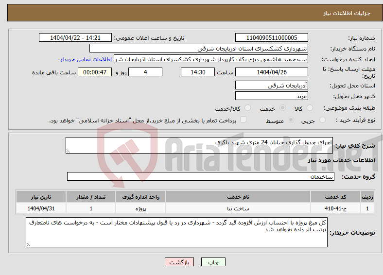 تصویر کوچک آگهی نیاز انتخاب تامین کننده-اجرای جدول گذاری خیابان 24 متری شهید باکری 