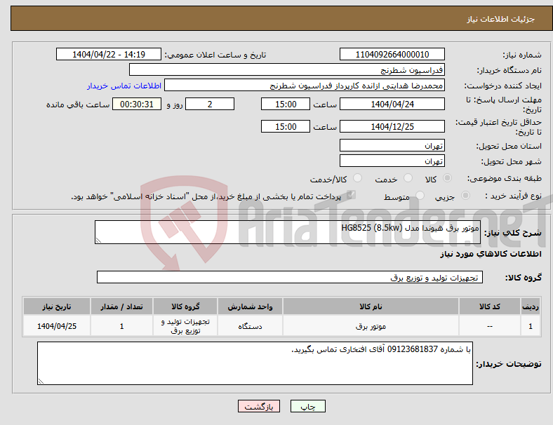 تصویر کوچک آگهی نیاز انتخاب تامین کننده-موتور برق هیوندا مدل HG8525 (8.5kw)