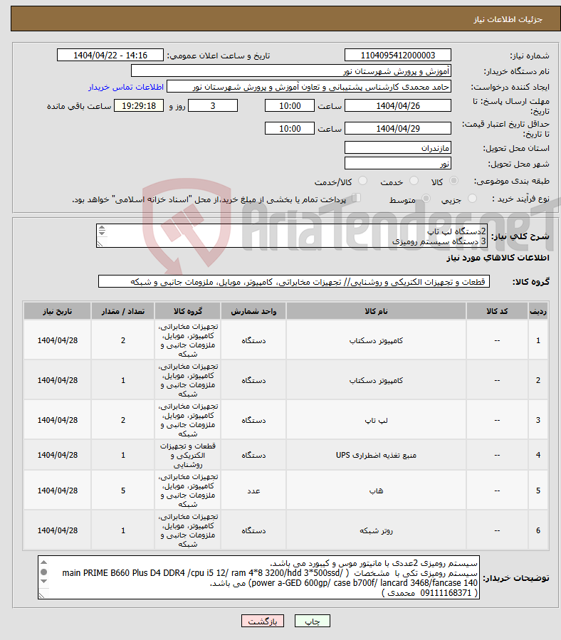 تصویر کوچک آگهی نیاز انتخاب تامین کننده-2دستگاه لپ تاپ 3 دستگاه سیستم رومیزی یوپی اس 1kv هاب 24 پورت گیگ روتر میکروتیک