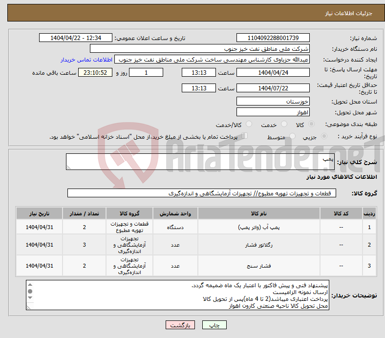 تصویر کوچک آگهی نیاز انتخاب تامین کننده-پمپ