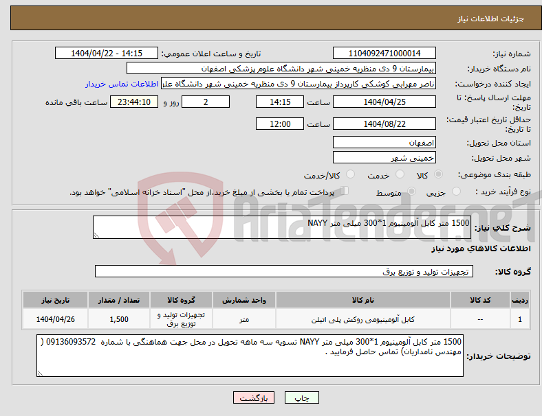 تصویر کوچک آگهی نیاز انتخاب تامین کننده-1500 متر کابل آلومینیوم 1*300 میلی متر NAYY