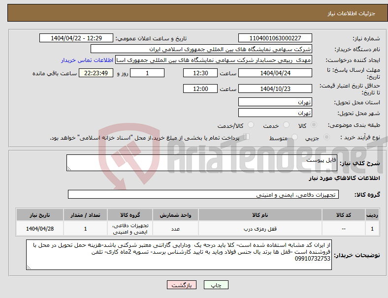 تصویر کوچک آگهی نیاز انتخاب تامین کننده-فایل پیوست