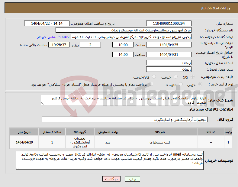 تصویر کوچک آگهی نیاز انتخاب تامین کننده-انواع لوازم آزمایشگاهی طبق لیست پیوستی - ایران کد مشابه میباشد – پرداخت نه ماهه -پیش فاکتور ضمیمه گردد