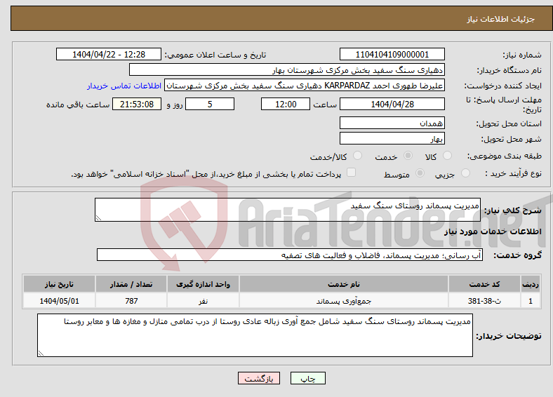 تصویر کوچک آگهی نیاز انتخاب تامین کننده-مدیریت پسماند روستای سنگ سفید