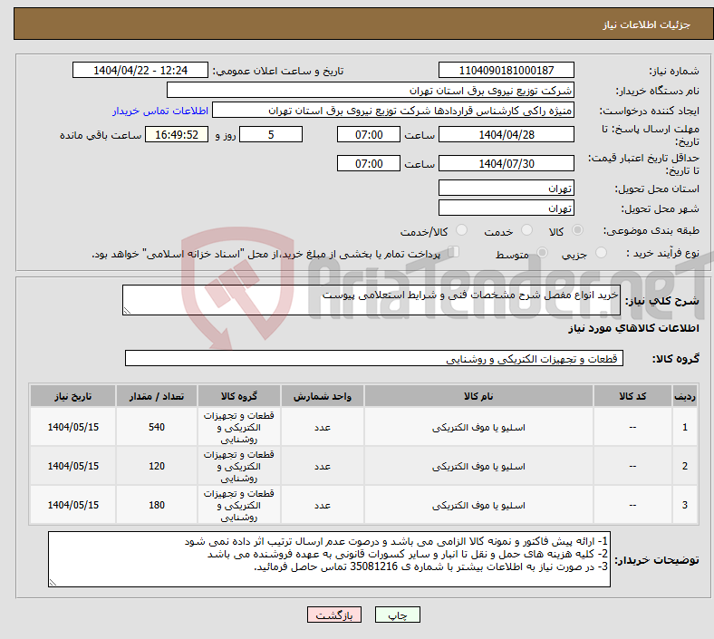 تصویر کوچک آگهی نیاز انتخاب تامین کننده-خرید انواع مفصل شرح مشخصات فنی و شرایط استعلامی پیوست 