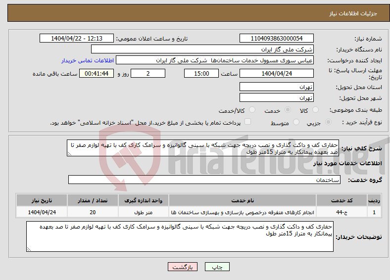 تصویر کوچک آگهی نیاز انتخاب تامین کننده-حفاری کف و داکت گذاری و نصب دریچه جهت شبکه با سینی گالوانیزه و سرامک کاری کف با تهیه لوازم صفر تا صد بعهده پیمانکار به متراز 15متر طول