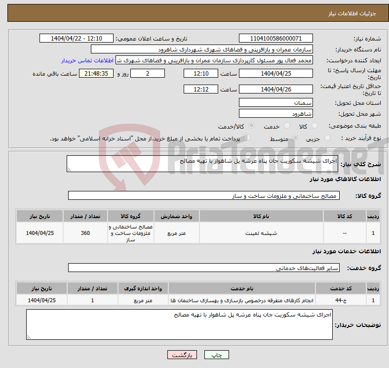 تصویر کوچک آگهی نیاز انتخاب تامین کننده-اجرای شیشه سکوریت جان پناه عرشه پل شاهوار با تهیه مصالح 