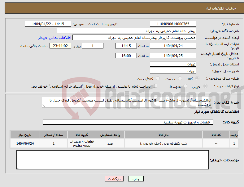 تصویر کوچک آگهی نیاز انتخاب تامین کننده-ایرانکدمشابه/ تسویه 3 ماهه/ پیش فاکتور الزامیست/تاسیساتی طبق لیست پیوست /تحویل فوری حمل با فروشنده