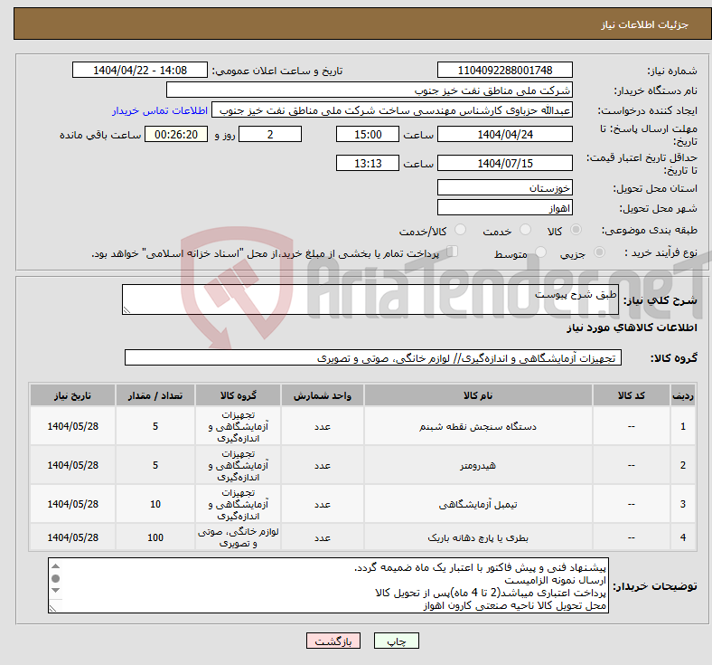 تصویر کوچک آگهی نیاز انتخاب تامین کننده-طبق شرح پیوست