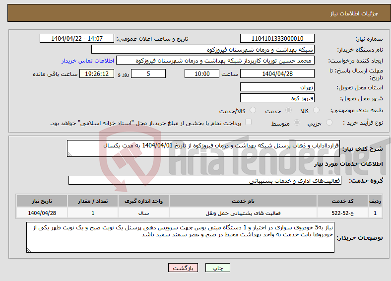 تصویر کوچک آگهی نیاز انتخاب تامین کننده-قرارداادایاب و ذهاب پرسنل شبکه بهداشت و درمان فیروزکوه از تاریخ 1404/04/01 به مدت یکسال