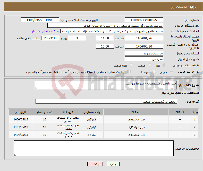 تصویر کوچک آگهی نیاز انتخاب تامین کننده-فیلر رادطبق مشخصات و شرایط پیوست