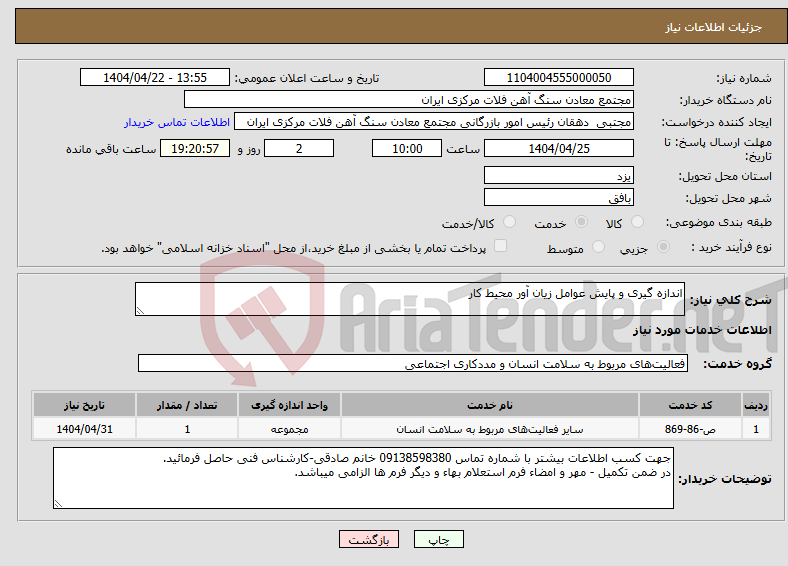 تصویر کوچک آگهی نیاز انتخاب تامین کننده-اندازه گیری و پایش عوامل زیان آور محیط کار