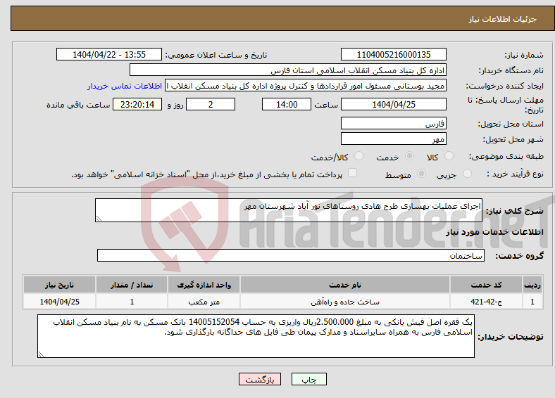 تصویر کوچک آگهی نیاز انتخاب تامین کننده-اجرای عملیات بهسازی طرح هادی روستاهای نور آباد شهرستان مهر