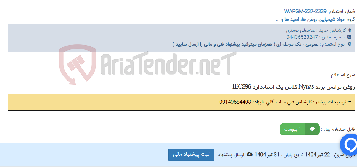 تصویر کوچک آگهی روغن ترانس برند Nynas کلاس یک استاندارد IEC296