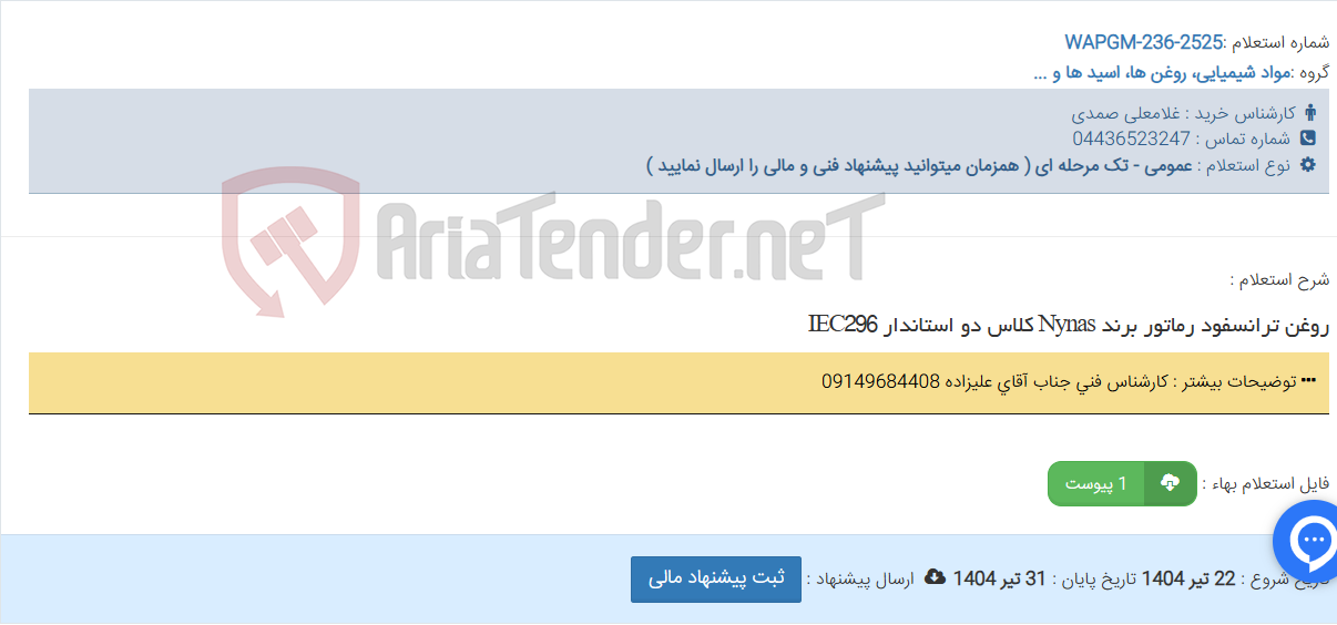 تصویر کوچک آگهی روغن ترانسفود رماتور برند Nynas کلاس دو استاندار IEC296