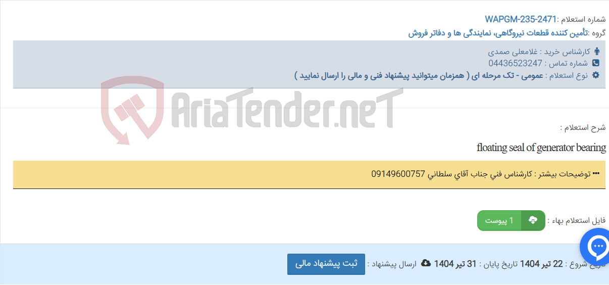 تصویر کوچک آگهی floating seal of generator bearing