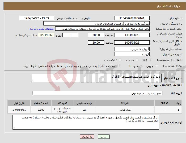 تصویر کوچک آگهی نیاز انتخاب تامین کننده-خرید کابل فشار متوسط آلومینیومی 185*1