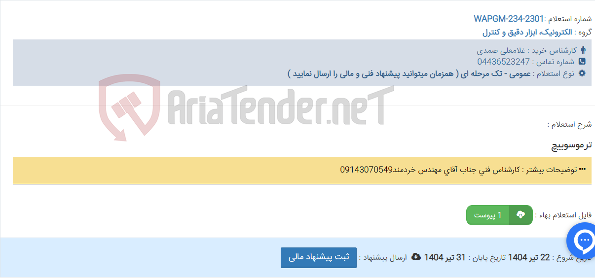 تصویر کوچک آگهی ترموسوییچ