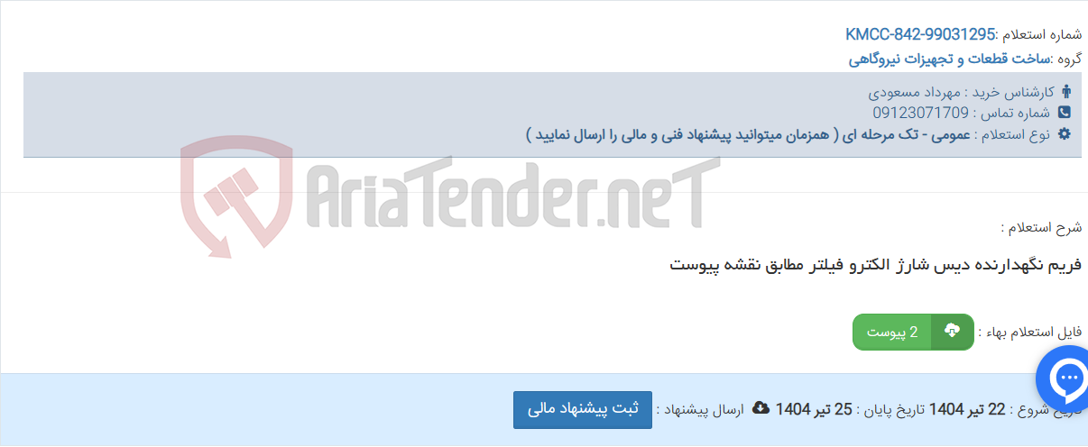 تصویر کوچک آگهی فریم نگهدارنده دیس شارژ الکترو فیلتر مطابق نقشه پیوست