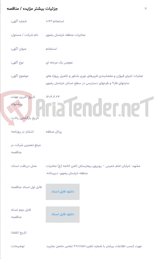 تصویر کوچک آگهی عملیات اجرای فیوژن و مفصلبندی فیبرهای نوری شناور و تکمیل پروژه های سایتهای فاز9 و طرحهای دسترسی در سطح استان خراسان رضوی