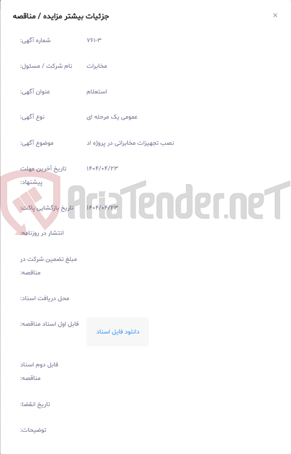 تصویر کوچک آگهی نصب تجهیزات مخابراتی در پروژه اد