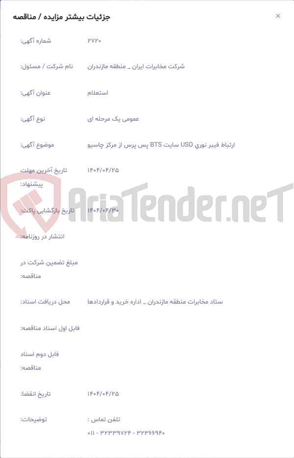 تصویر کوچک آگهی ارتباط فیبر نوری USO سایت BTS پس پرس از مرکز چاسیو