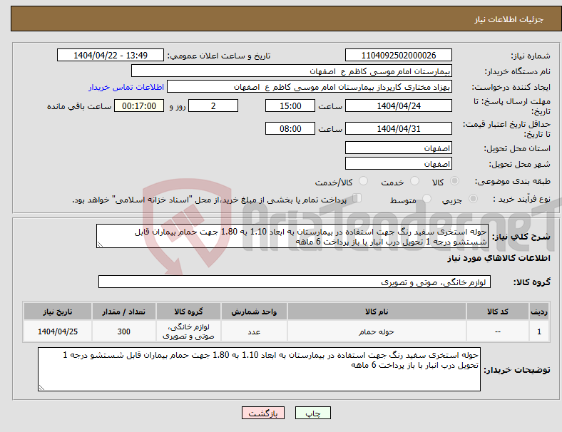 تصویر کوچک آگهی نیاز انتخاب تامین کننده-حوله استخری سفید رنگ جهت استفاده در بیمارستان به ابعاد 1.10 به 1.80 جهت حمام بیماران قابل شستشو درجه 1 تحویل درب انبار با باز پرداخت 6 ماهه