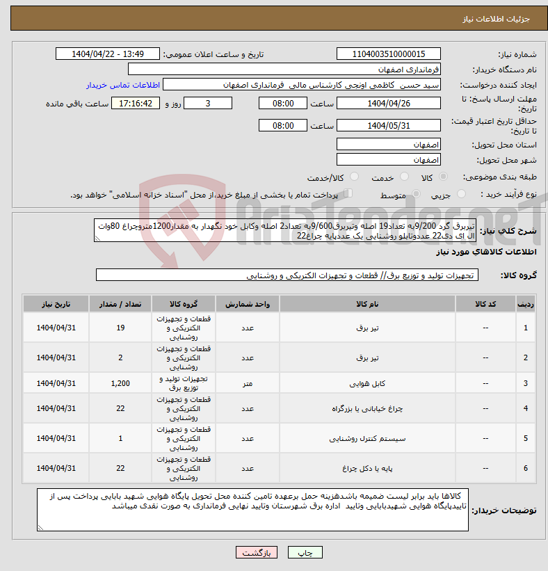 تصویر کوچک آگهی نیاز انتخاب تامین کننده-تیربرق گرد 9/200به تعداد19 اصله وتیربرق9/600به تعداد2 اصله وکابل خود نگهدار به مقدار1200متروچراغ 80وات ال ای دی22 عددوتابلو روشنایی یک عددپایه چراغ22 