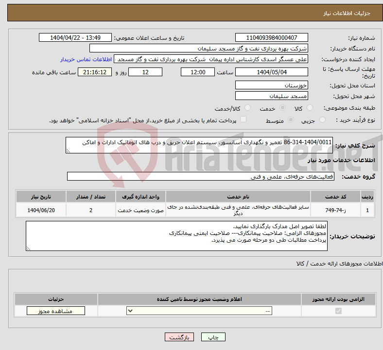 تصویر کوچک آگهی نیاز انتخاب تامین کننده-86-314-1404/0011 تعمیر و نگهداری آسانسور، سیستم اعلان حریق و درب های اتوماتیک ادارات و اماکن
