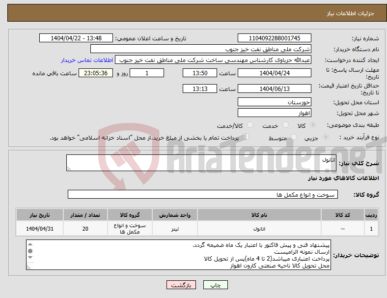 تصویر کوچک آگهی نیاز انتخاب تامین کننده-اتانول 