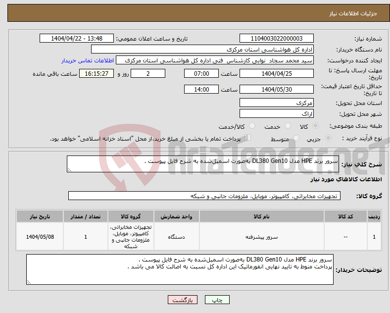 تصویر کوچک آگهی نیاز انتخاب تامین کننده-سرور برند HPE مدل DL380 Gen10 به‌صورت اسمبل‌شده به شرح فایل پیوست .