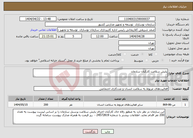 تصویر کوچک آگهی نیاز انتخاب تامین کننده-پایش سلامت کارکنان سازمان