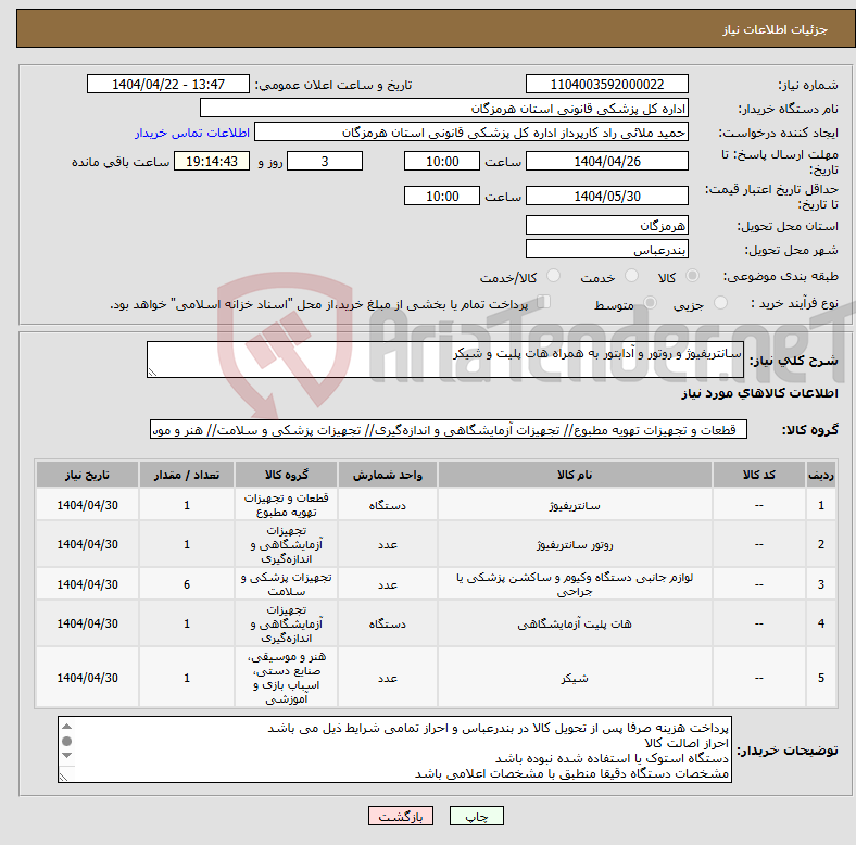 تصویر کوچک آگهی نیاز انتخاب تامین کننده-سانتریفیوژ و روتور و آدابتور به همراه هات پلیت و شیکر