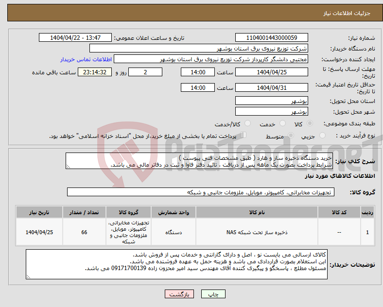 تصویر کوچک آگهی نیاز انتخاب تامین کننده-خرید دستگاه ذخیره ساز و هارد ( طبق مشخصات فنی پیوست ) شرایط پرداخت بصورت یک ماهه پس از دریافت ، تائید دفتر فاوا و ثبت در دفاتر مالی می باشد.