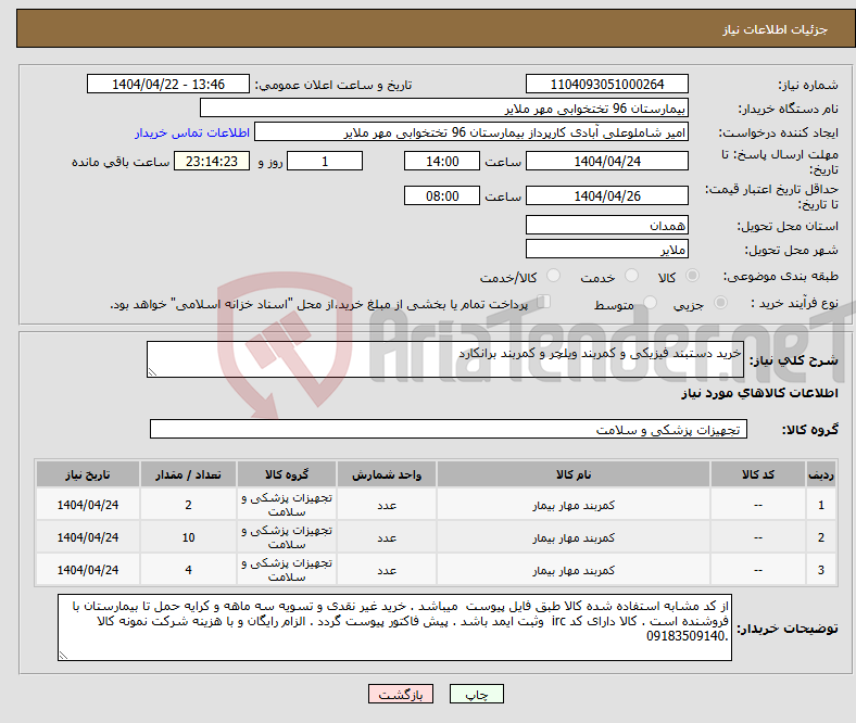 تصویر کوچک آگهی نیاز انتخاب تامین کننده-خرید دستبند فیزیکی و کمربند ویلچر و کمربند برانکارد 