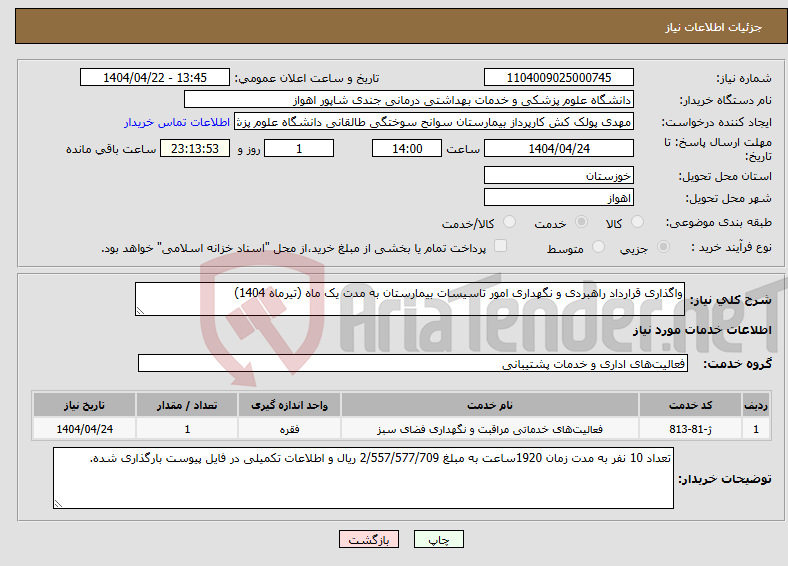 تصویر کوچک آگهی نیاز انتخاب تامین کننده-واگذاری قرارداد راهبردی و نگهداری امور تاسیسات بیمارستان به مدت یک ماه (تیرماه 1404)