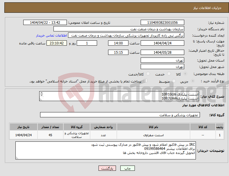 تصویر کوچک آگهی نیاز انتخاب تامین کننده-استنت بیلیاری 10fr10cm استنت بیلیاری10fr7cmm استنت بیلیاری10fr6cm استنت بیلیاری10fr5cm