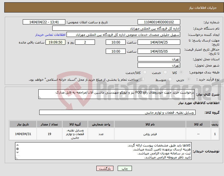 تصویر کوچک آگهی نیاز انتخاب تامین کننده-درخواست خرید جهت خودروهای رفع FOD بنز و ایویکو مهندسی ماشین آلات/مراجعه به فایل مدارک