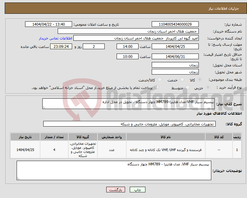 تصویر کوچک آگهی نیاز انتخاب تامین کننده-بیسیم سیار VHF-مدل هایترا-HM789 چهار دستگاه . تحویل در محل اداره 