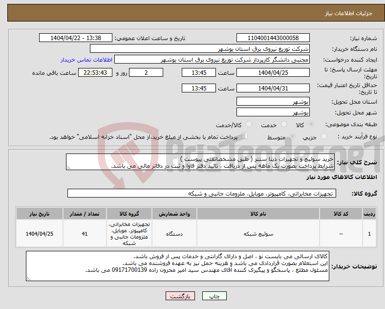 تصویر کوچک آگهی نیاز انتخاب تامین کننده-خرید سوئیچ و تجهیزات دیتا سنتر ( طبق مشخصاتفنی پیوست ) شرایط پرداخت بصورت یک ماهه پس از دریافت ، تائید دفتر فاوا و ثبت در دفاتر مالی می باشد.