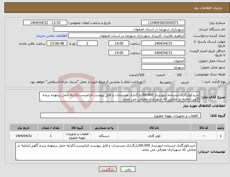 تصویر کوچک آگهی نیاز انتخاب تامین کننده-خریدکولرگازی ایستاده اینورتردار 60.000/بارگذاری مستندات و فایل پیوست الزامیست/کرایه حمل برعهده برنده آگهی/تخلیه در محلی که شهرداری معرفی می نماید.
