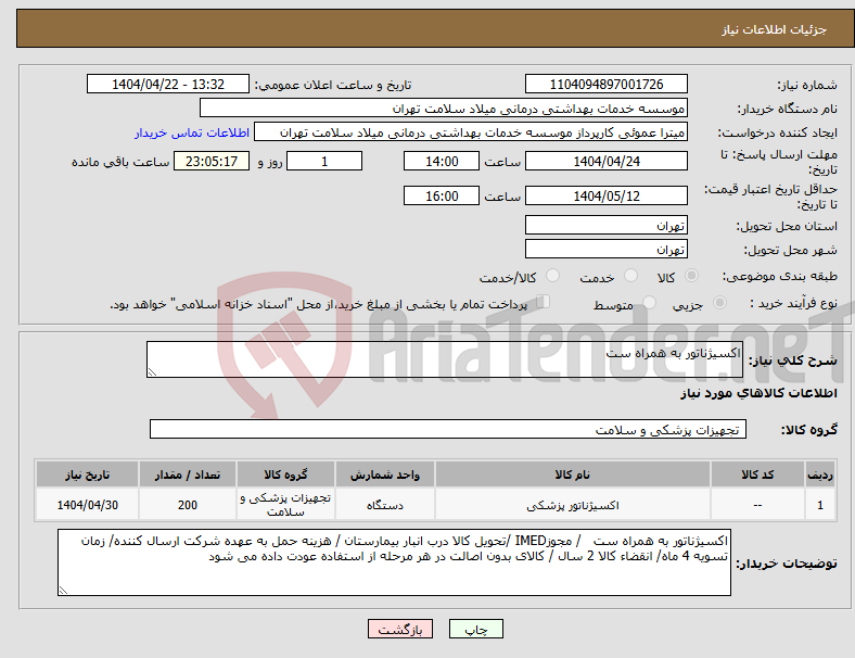 تصویر کوچک آگهی نیاز انتخاب تامین کننده-اکسیژناتور به همراه ست 