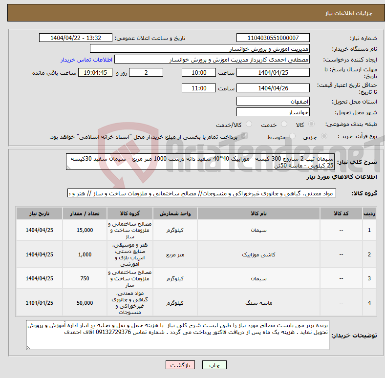 تصویر کوچک آگهی نیاز انتخاب تامین کننده-سیمان تیپ 2 ساروج 300 کیسه - موزاییک 40*40 سفید دانه درشت 1000 متر مربع - سیمان سفید 30کیسه 25 کیلویی - ماسه 50تن 