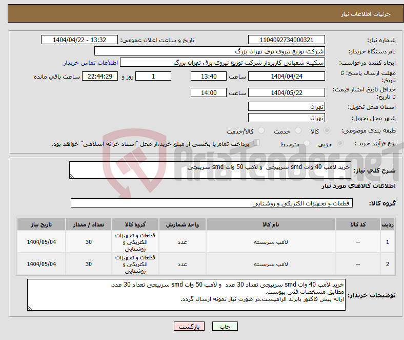 تصویر کوچک آگهی نیاز انتخاب تامین کننده-خرید لامپ 40 وات smd سرپیچی و لامپ 50 وات smd سرپیچی 